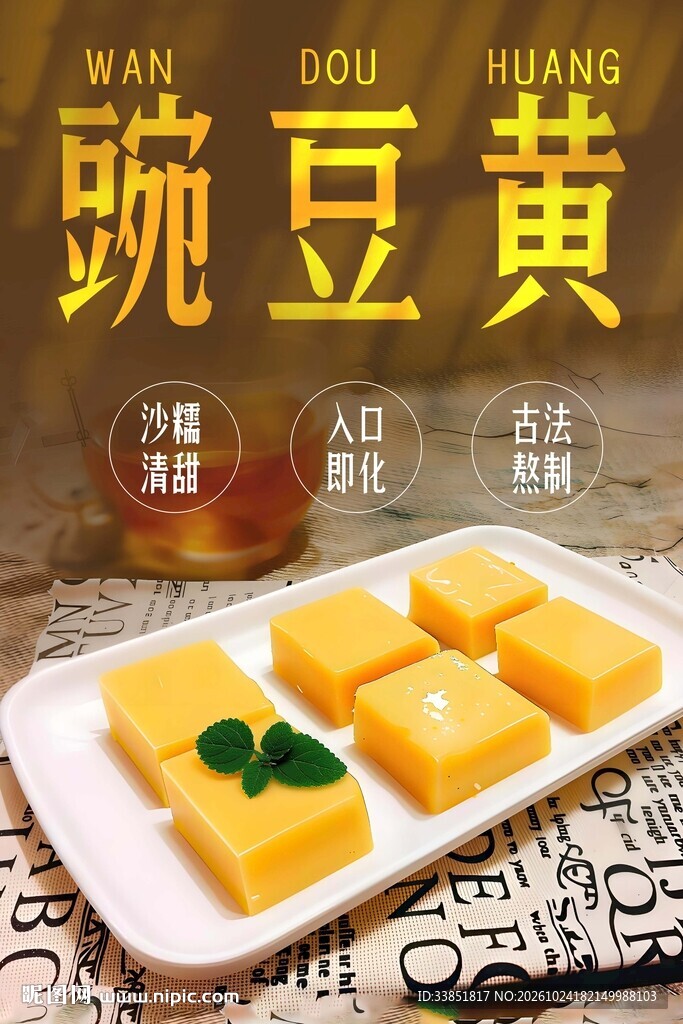  豌豆黄海报 