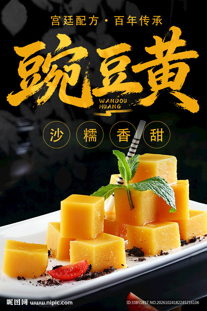 豌豆黄美食宣传海报