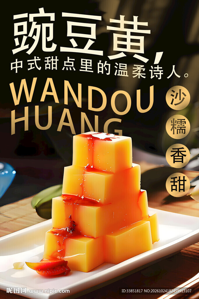 豌豆黄中式甜点