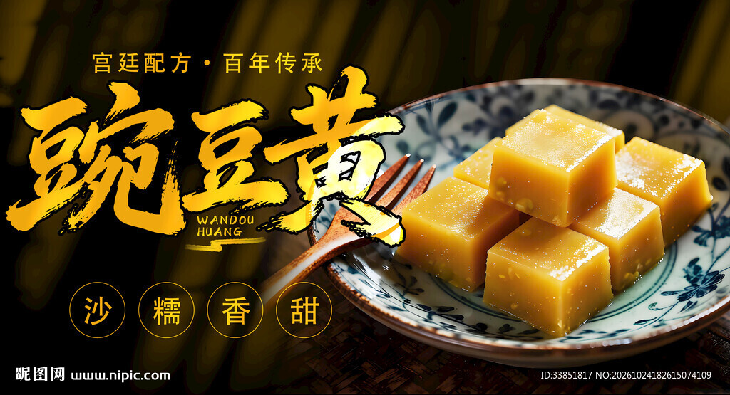 传统小吃豌豆黄