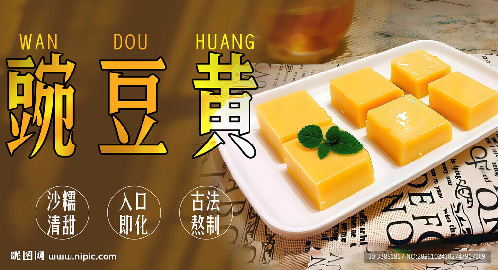 老北京小吃豌豆黄
