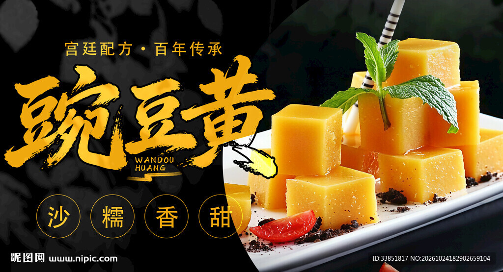 豌豆黄美食宣传海报