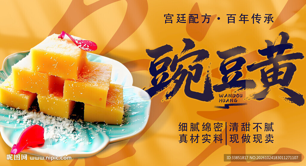 豌豆黄传统美食宣传