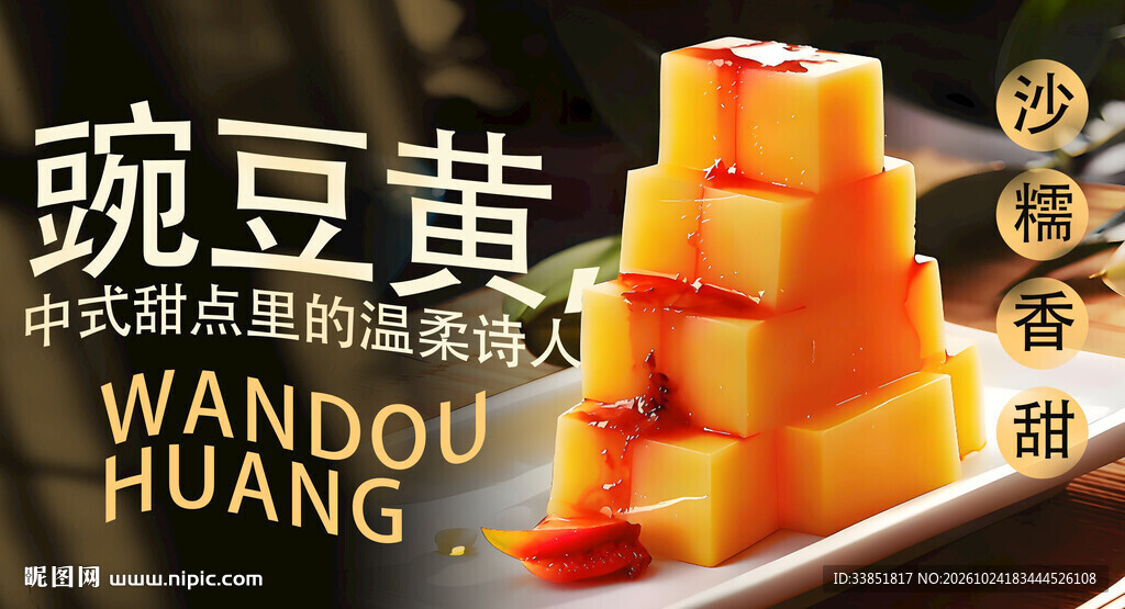 豌豆黄中式甜点海报