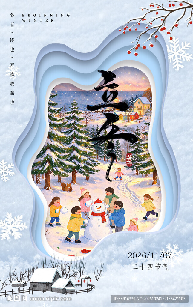 立冬海报