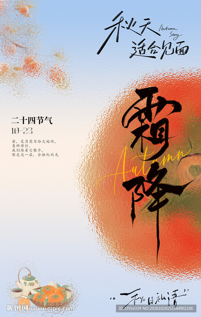 霜降海报