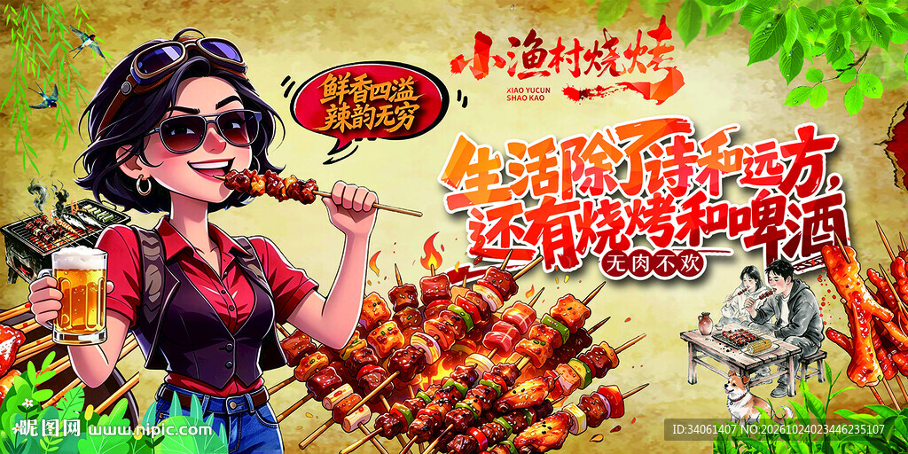 小渔村烧烤海报