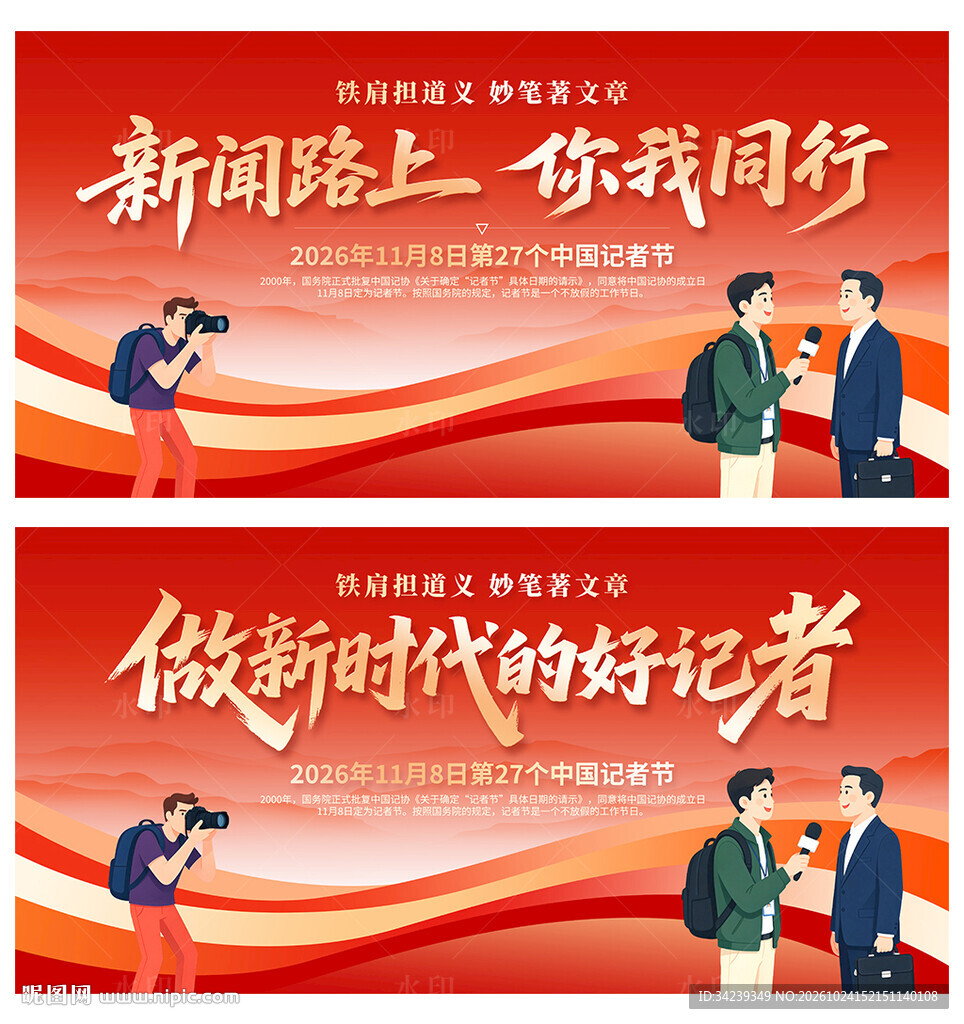 中国记者节