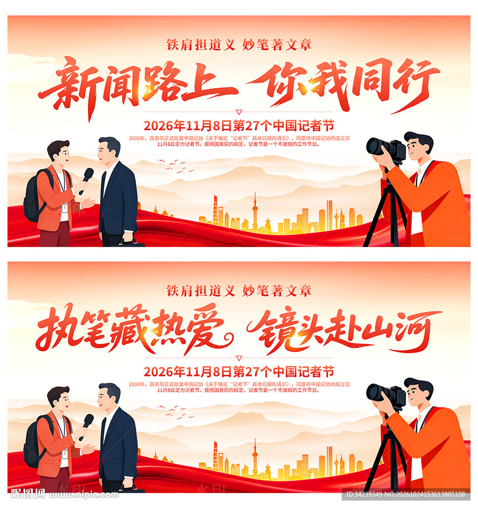 中国记者节