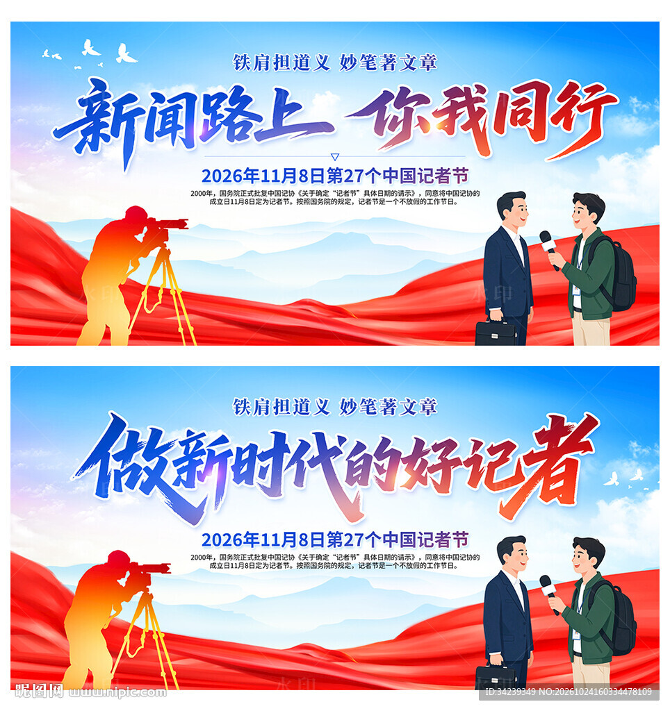 中国记者节