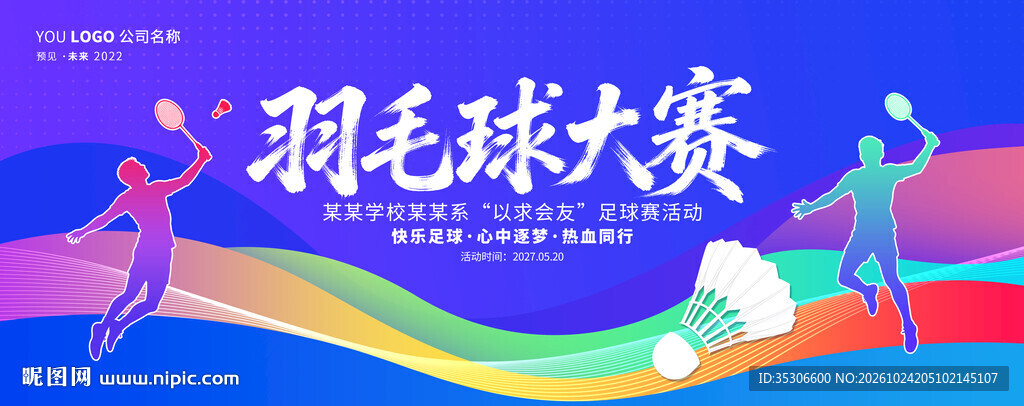 羽毛球比赛背景