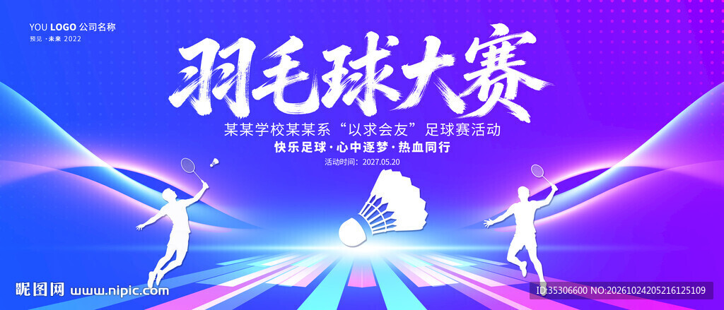 羽毛球比赛背景