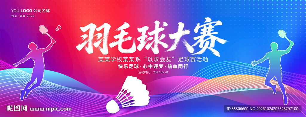 羽毛球大赛宣传海报
