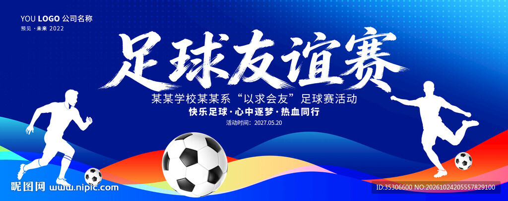 足球友谊赛海报