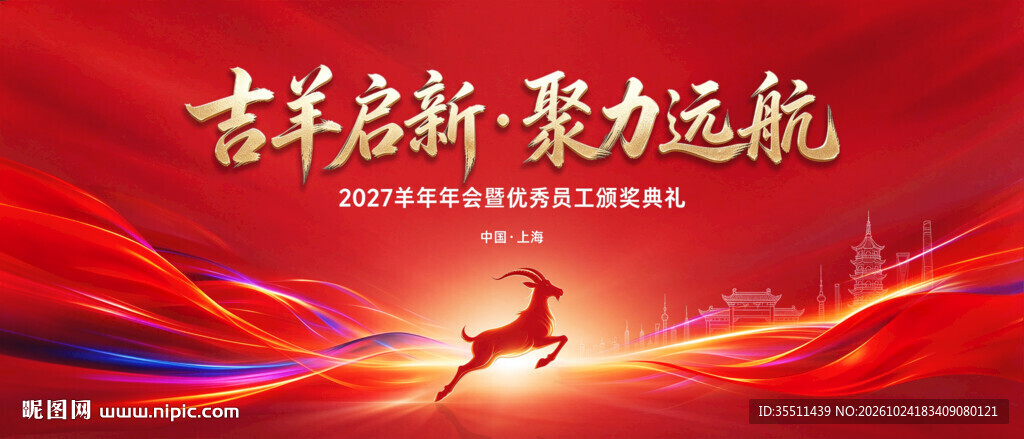 2027羊年展板