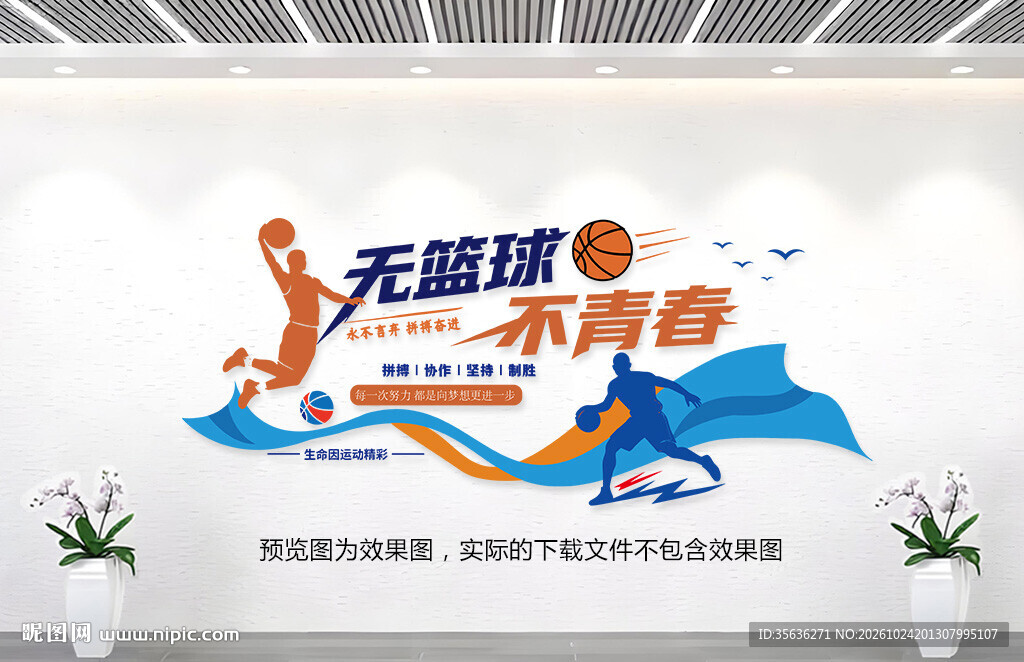 篮球运动文化墙