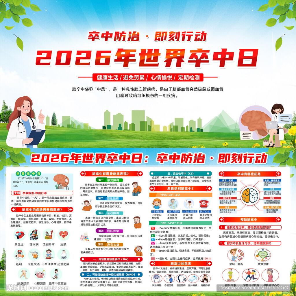 2026年世界卒中日