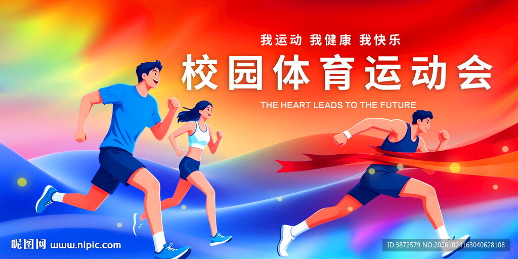 运动会背景
