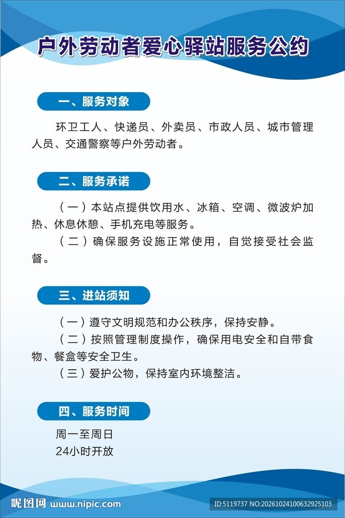 户外劳动者爱心驿站服务公约
