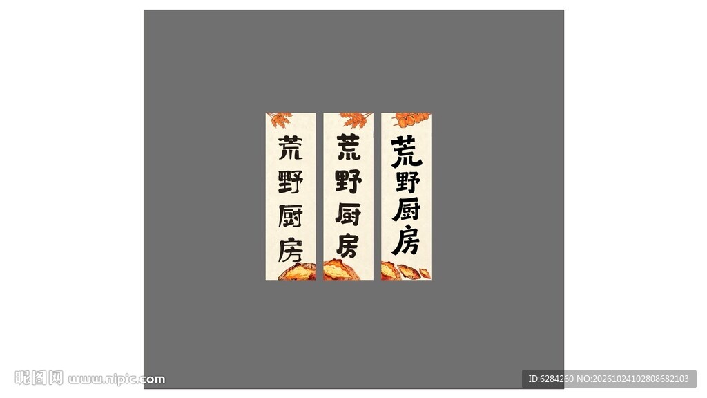 荒野厨房团建仿麻布背景