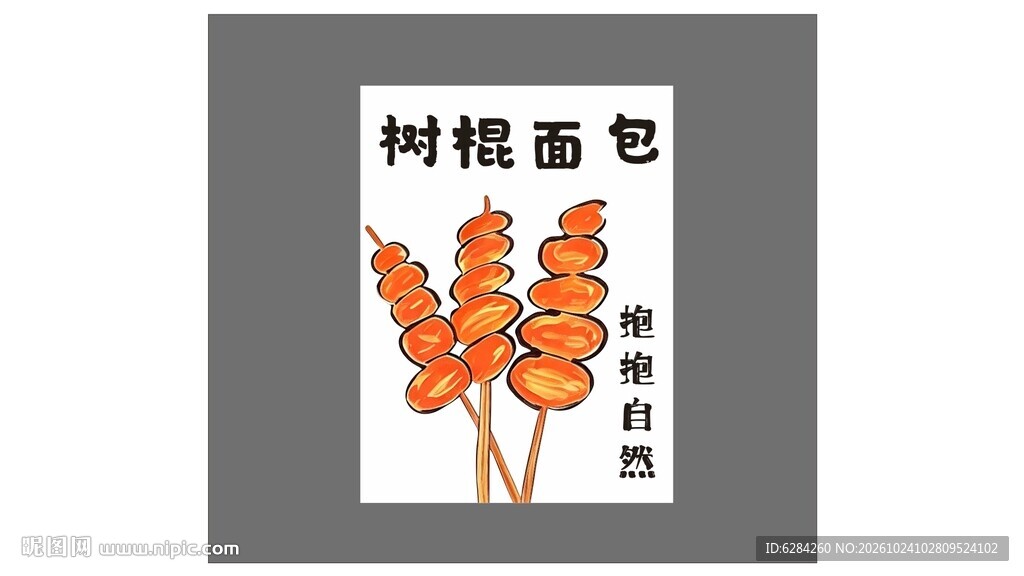 树棍面包烤面包撸串