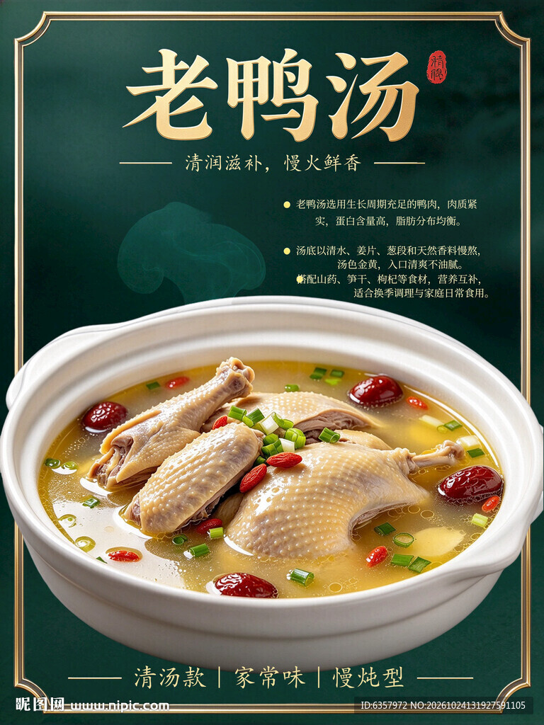 老鸭汤餐饮宣传海报