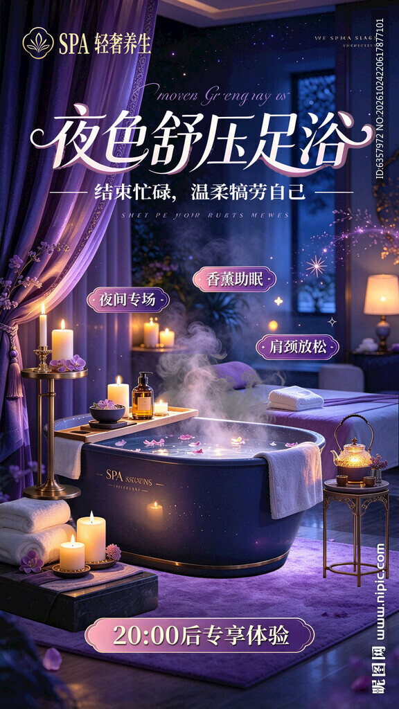 夜色舒压足浴宣传海报