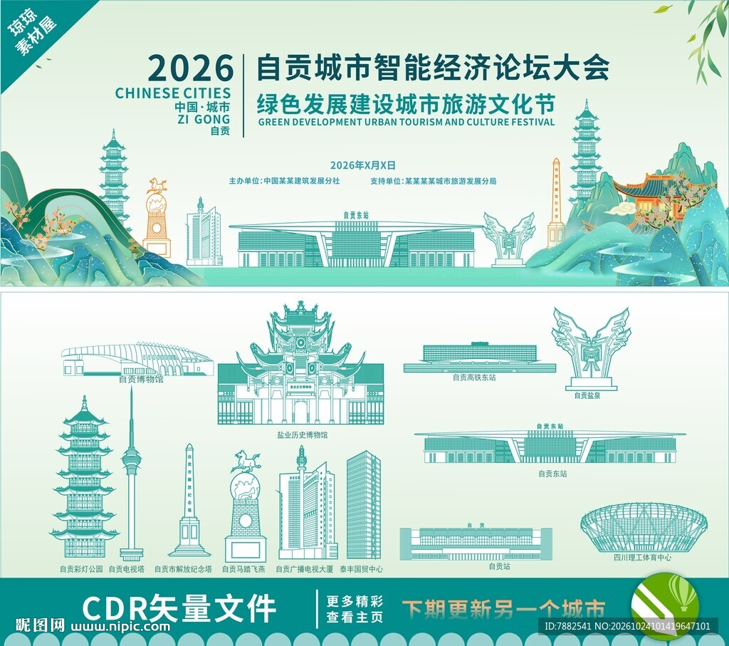 自贡智能经济论坛大会背景