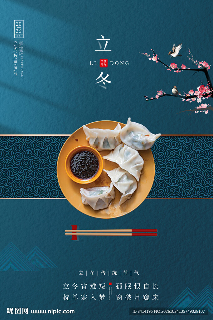 立冬海报
