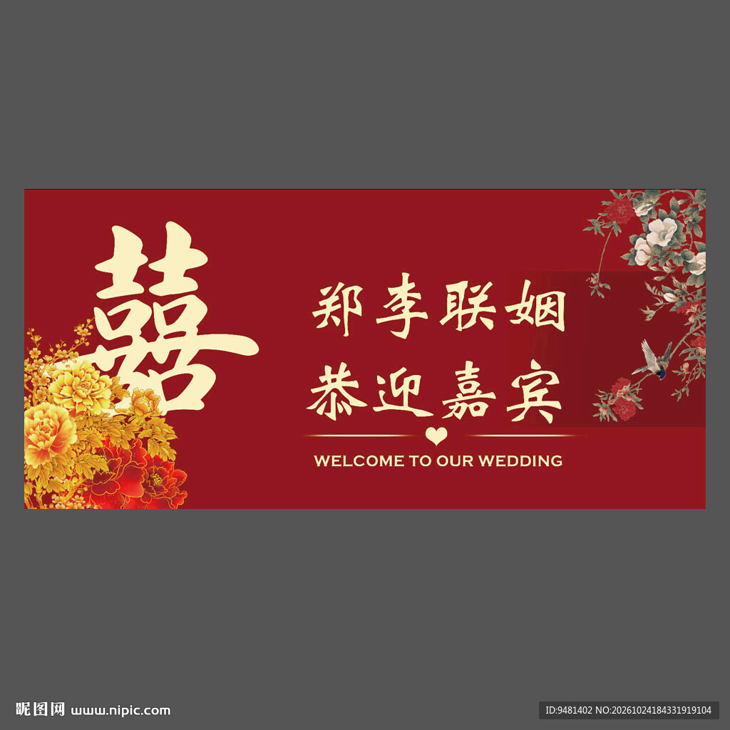 中式婚礼 喜字 牡丹 迎宾