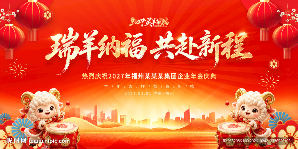 羊年2027年会