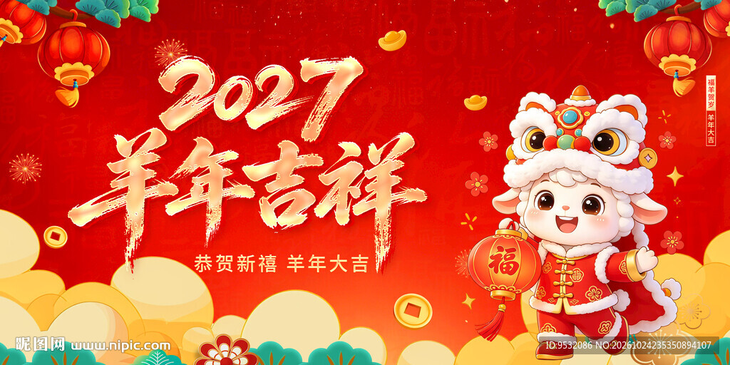 2027 羊年吉祥