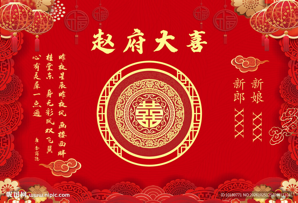 赵府大喜中式婚庆背景
