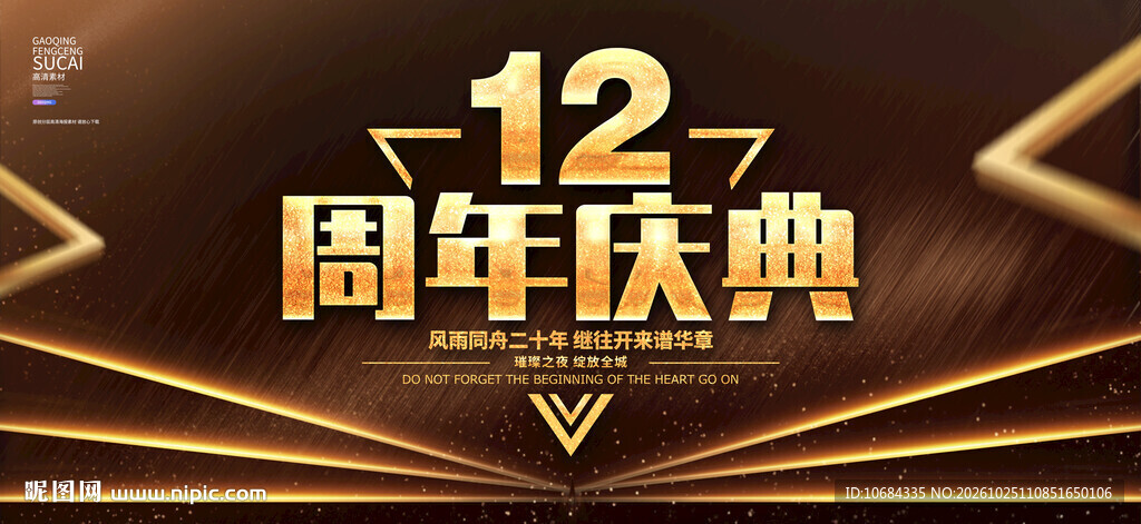 12周年