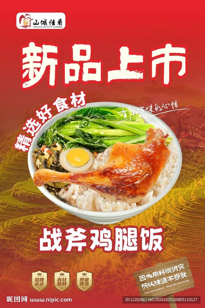 鸡腿饭海报