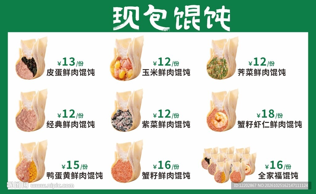 现包馄饨菜单价格表价目表海报