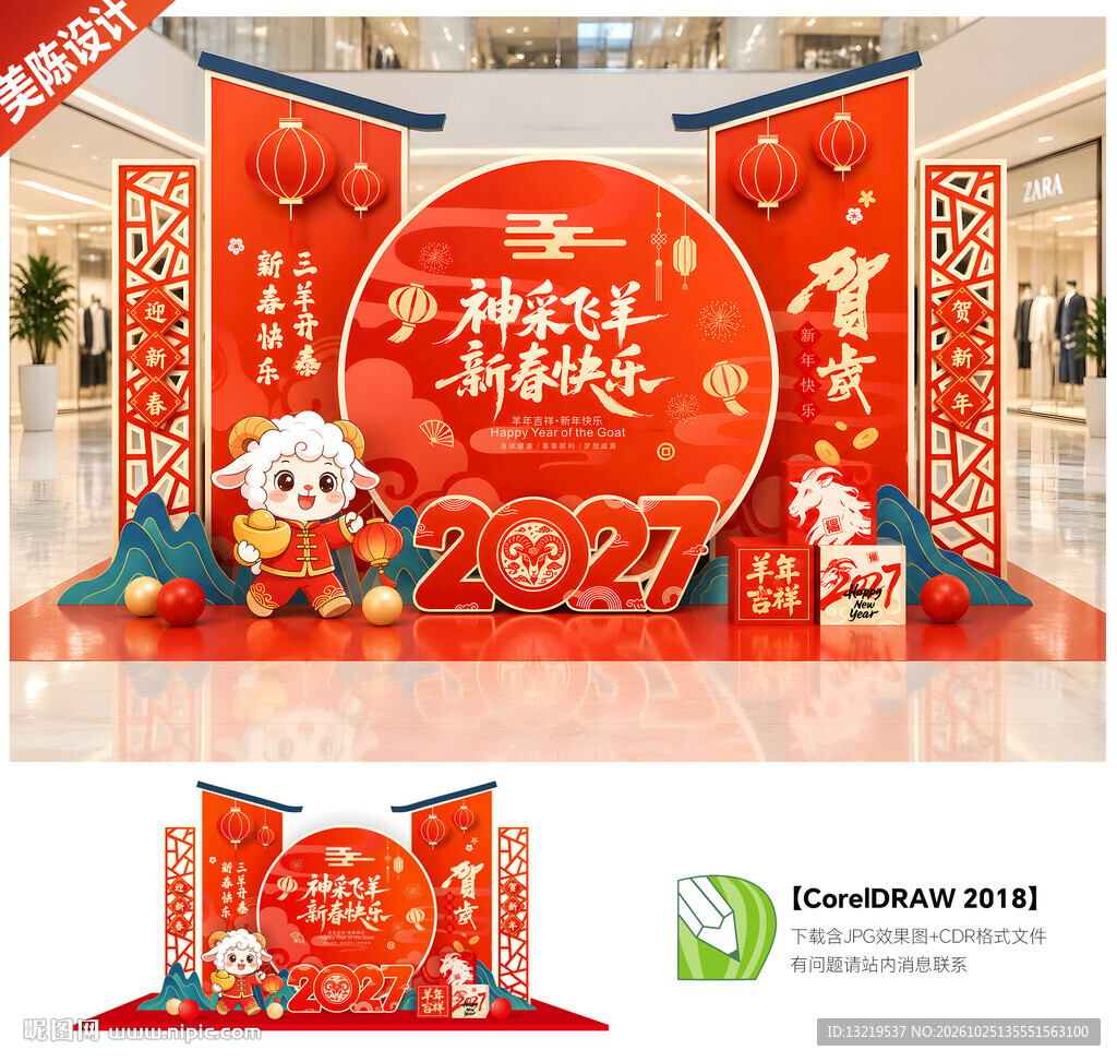 2027羊年美陈