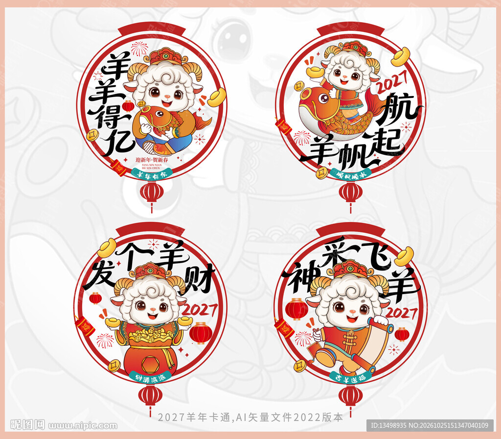 2027羊年春节窗贴