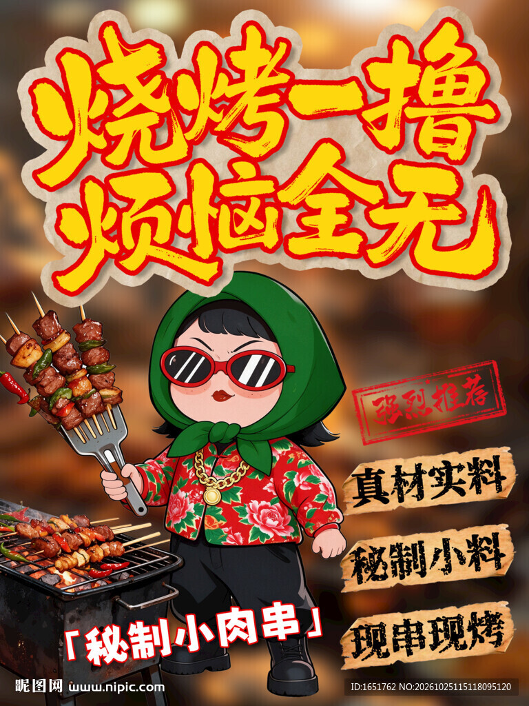 烧烤