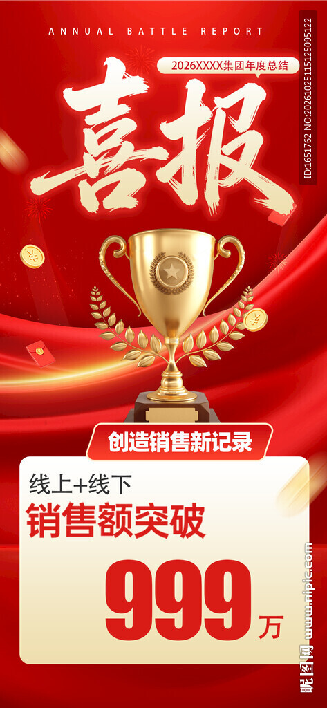 喜报