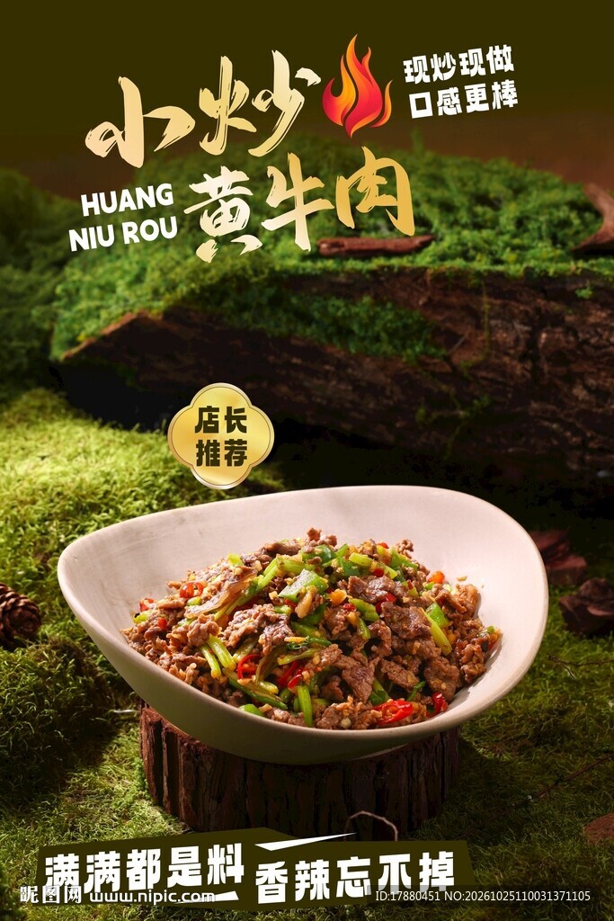 小炒黄牛肉海报