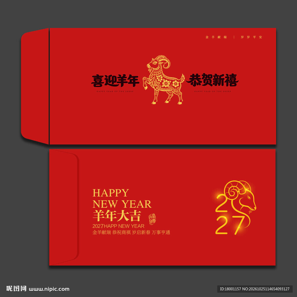 2027羊年新年红包