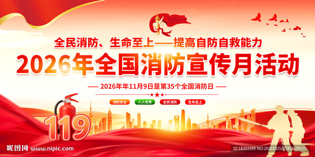 消防