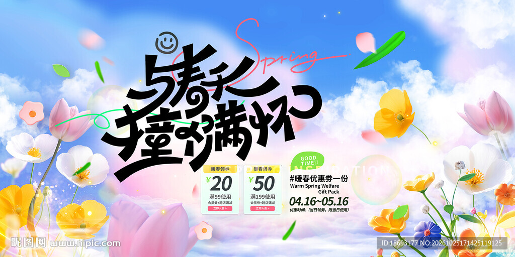 与春天撞满怀春日海报