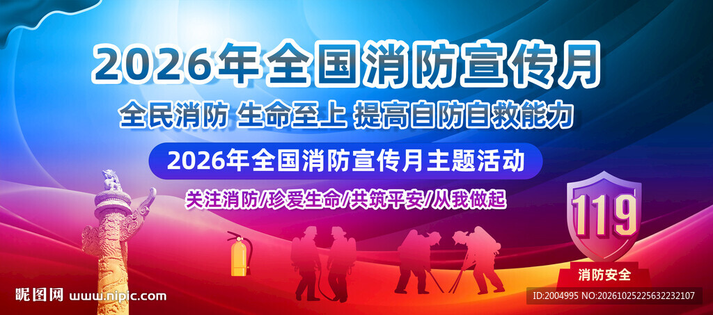 2026年全国消防宣传月背景