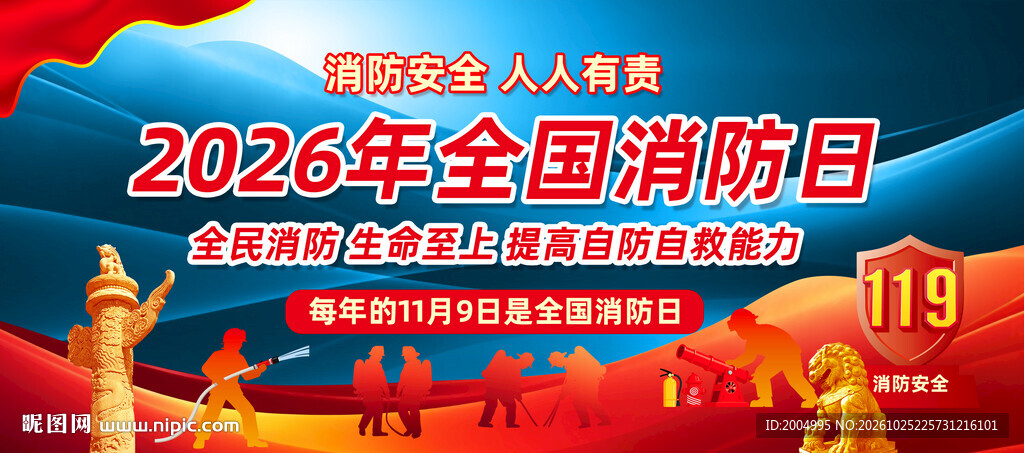 2026年全国消防日海报