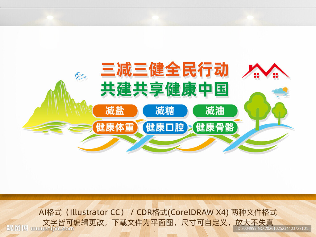 三减三健健康中国文化墙