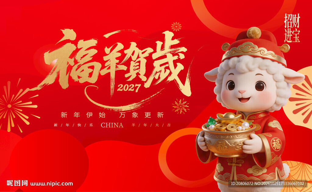 福羊贺岁新春海报
