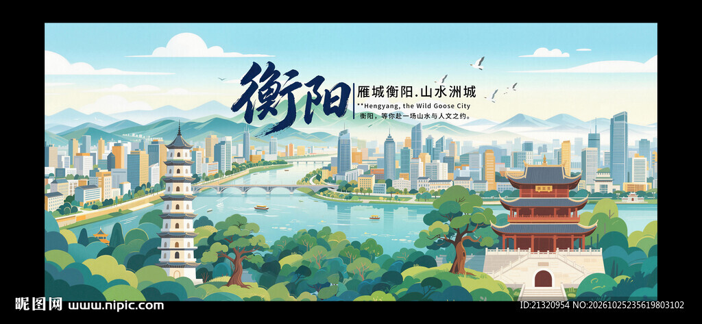 衡阳旅游海报