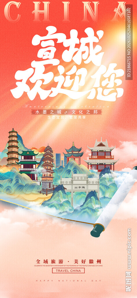 宣城